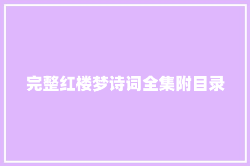 完整红楼梦诗词全集附目录
