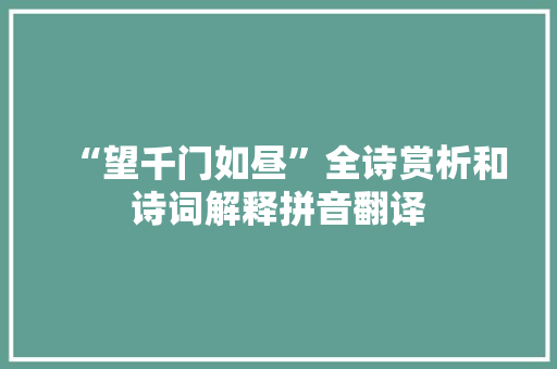 “望千门如昼”全诗赏析和诗词解释拼音翻译