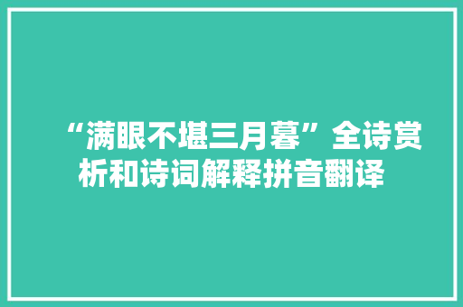 “满眼不堪三月暮”全诗赏析和诗词解释拼音翻译