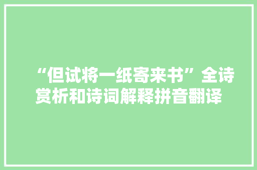 “但试将一纸寄来书”全诗赏析和诗词解释拼音翻译