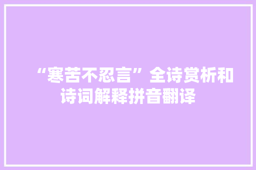 “寒苦不忍言”全诗赏析和诗词解释拼音翻译