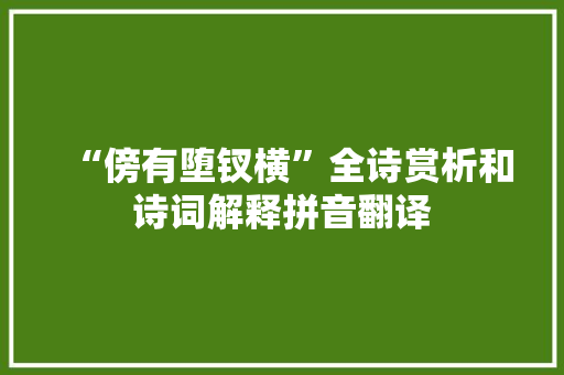 “傍有堕钗横”全诗赏析和诗词解释拼音翻译