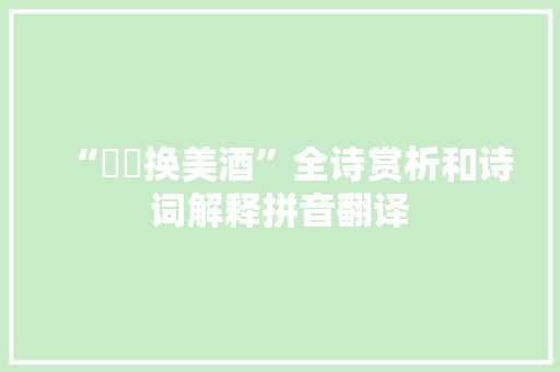 “鹔鹴换美酒”全诗赏析和诗词解释拼音翻译