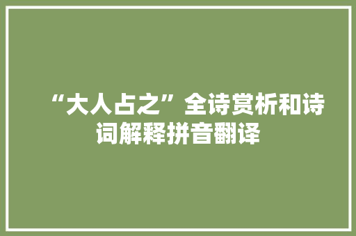 “大人占之”全诗赏析和诗词解释拼音翻译