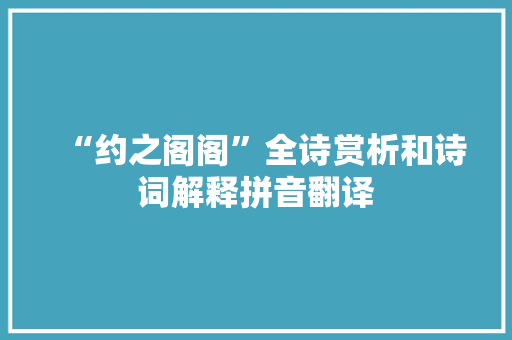 “约之阁阁”全诗赏析和诗词解释拼音翻译