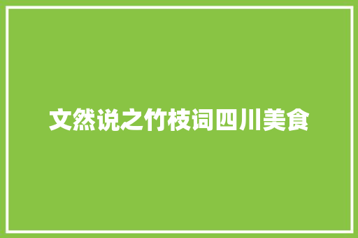 文然说之竹枝词四川美食