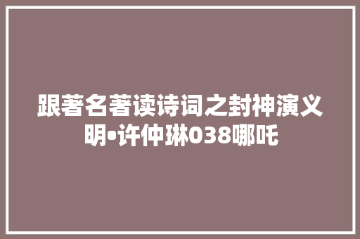 跟著名著读诗词之封神演义明•许仲琳038哪吒