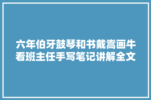六年伯牙鼓琴和书戴嵩画牛看班主任手写笔记讲解全文