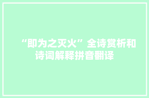 “即为之灭火”全诗赏析和诗词解释拼音翻译