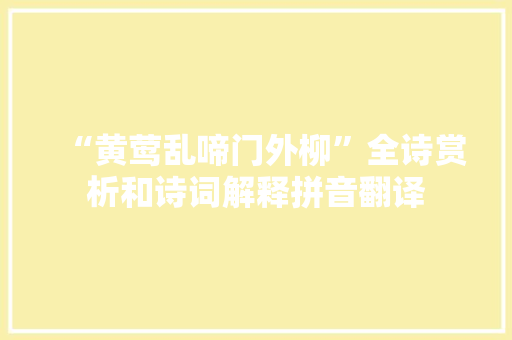 “黄莺乱啼门外柳”全诗赏析和诗词解释拼音翻译