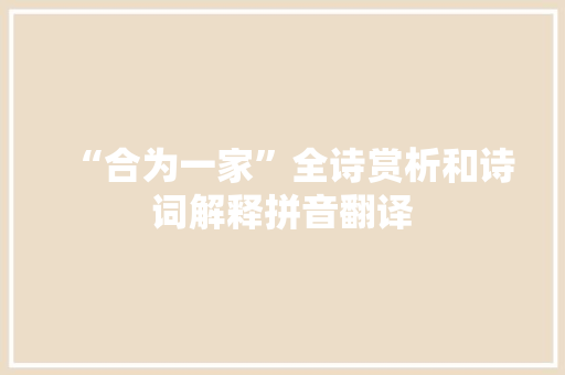 “合为一家”全诗赏析和诗词解释拼音翻译