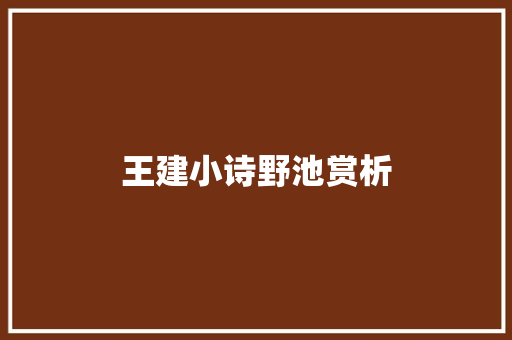 王建小诗野池赏析 王建小诗野池赏析