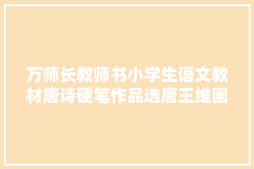 万师长教师书小学生语文教材唐诗硬笔作品选唐王维画
