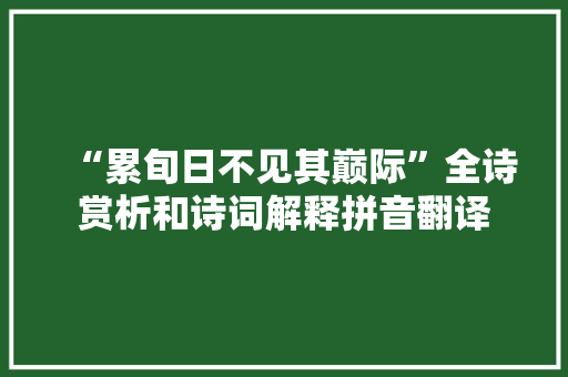 “累旬日不见其巅际”全诗赏析和诗词解释拼音翻译