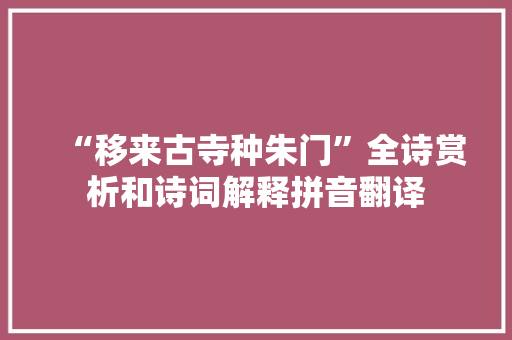 “移来古寺种朱门”全诗赏析和诗词解释拼音翻译