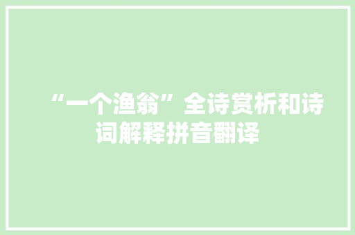 “一个渔翁”全诗赏析和诗词解释拼音翻译