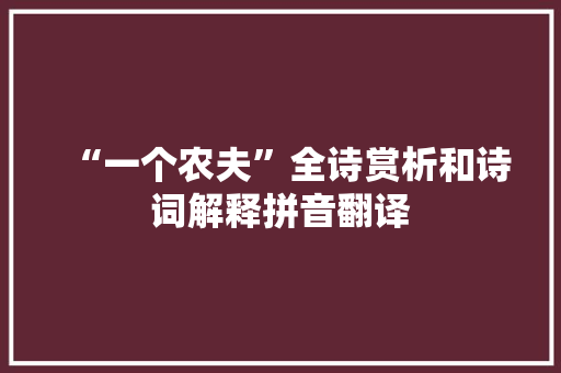 “一个农夫”全诗赏析和诗词解释拼音翻译