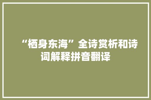 “栖身东海”全诗赏析和诗词解释拼音翻译