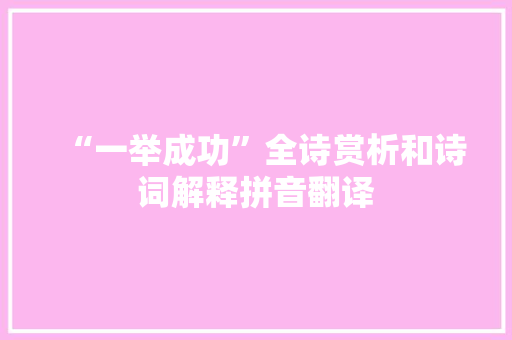 “一举成功”全诗赏析和诗词解释拼音翻译