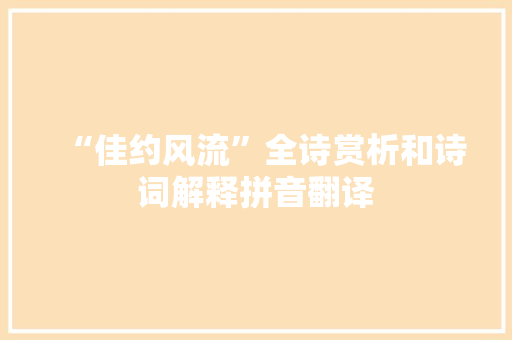 “佳约风流”全诗赏析和诗词解释拼音翻译