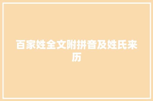 百家姓全文附拼音及姓氏来历