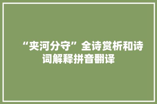 “夹河分守”全诗赏析和诗词解释拼音翻译