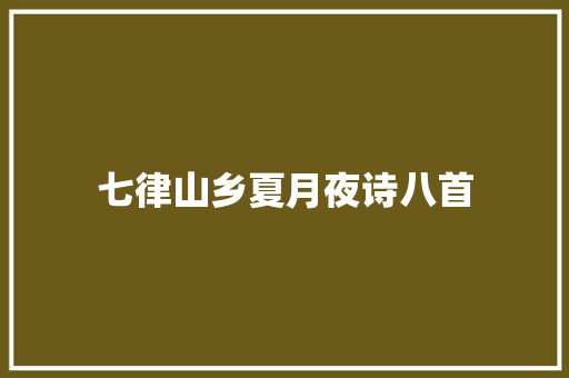 七律山乡夏月夜诗八首