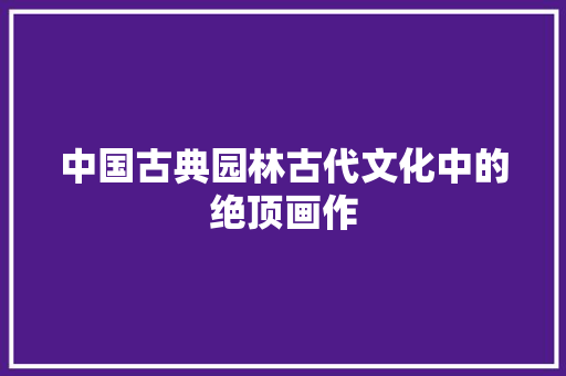 中国古典园林古代文化中的绝顶画作