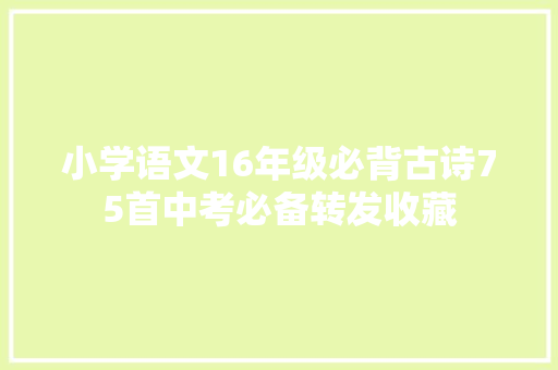 小学语文16年级必背古诗75首中考必备转发收藏