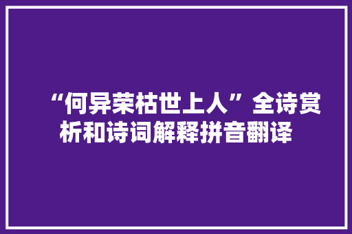 “何异荣枯世上人”全诗赏析和诗词解释拼音翻译