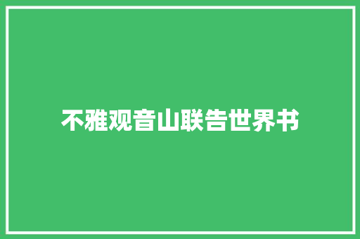 不雅观音山联告世界书