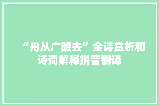 “舟从广陵去”全诗赏析和诗词解释拼音翻译