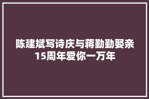 陈建斌写诗庆与蒋勤勤娶亲15周年爱你一万年