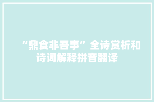 “鼎食非吾事”全诗赏析和诗词解释拼音翻译