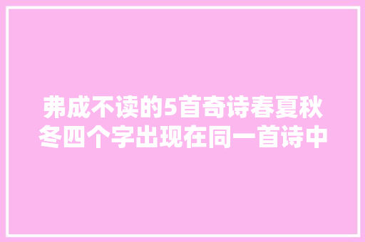 弗成不读的5首奇诗春夏秋冬四个字出现在同一首诗中