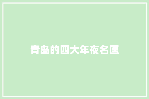 青岛的四大年夜名医