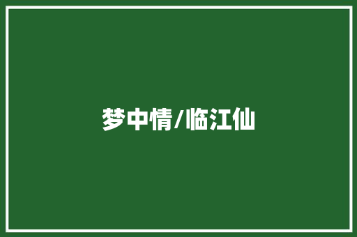梦中情/临江仙