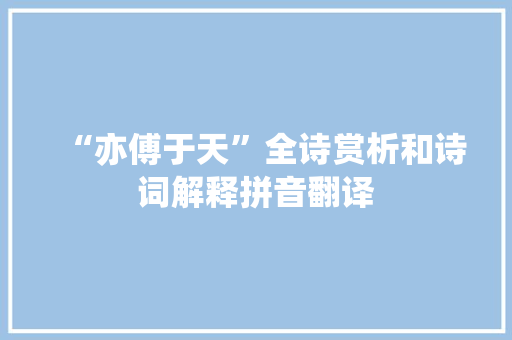 “亦傅于天”全诗赏析和诗词解释拼音翻译