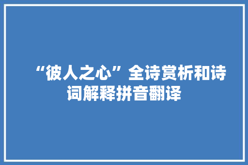 “彼人之心”全诗赏析和诗词解释拼音翻译