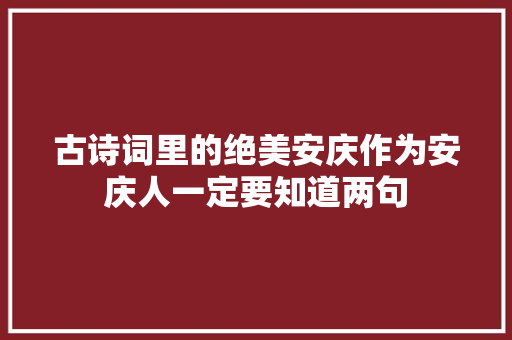 古诗词里的绝美安庆作为安庆人一定要知道两句