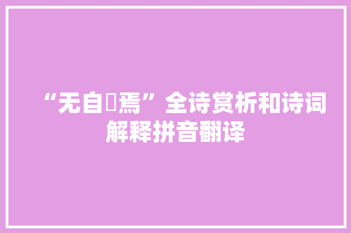 “无自暱焉”全诗赏析和诗词解释拼音翻译