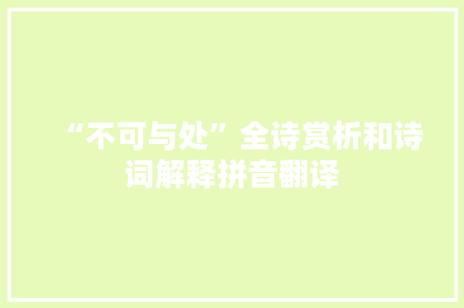 “不可与处”全诗赏析和诗词解释拼音翻译