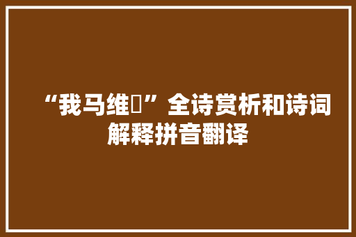 “我马维骃”全诗赏析和诗词解释拼音翻译