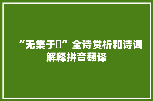 “无集于穀”全诗赏析和诗词解释拼音翻译