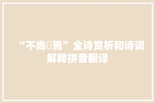 “不尚愒焉”全诗赏析和诗词解释拼音翻译