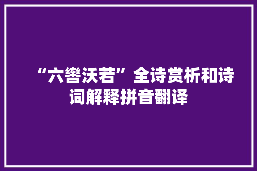 “六辔沃若”全诗赏析和诗词解释拼音翻译
