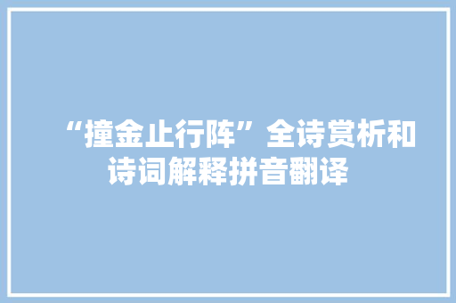 “撞金止行阵”全诗赏析和诗词解释拼音翻译