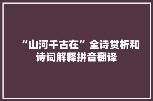 “山河千古在”全诗赏析和诗词解释拼音翻译