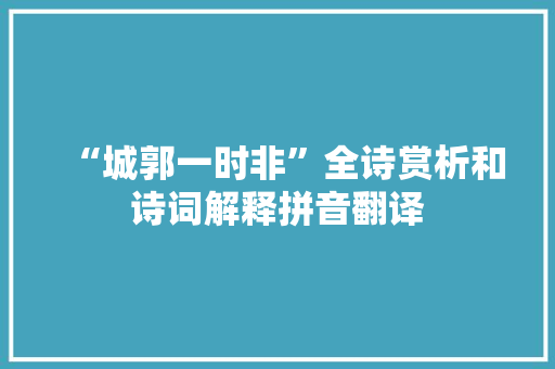 “城郭一时非”全诗赏析和诗词解释拼音翻译