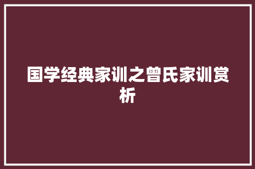 国学经典家训之曾氏家训赏析